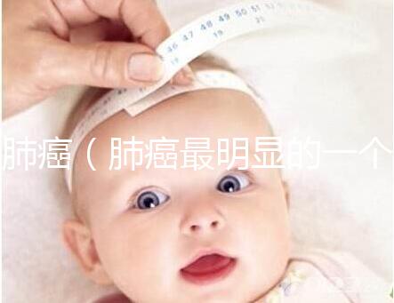 肺癌(肺癌最明顯的一個(gè)征兆)