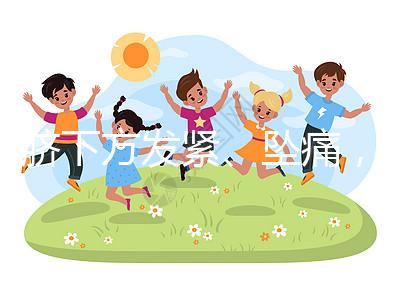 肚臍下方發緊、墜痛，入盆后3大胎動感覺盤點