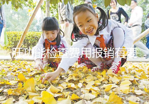 肝功能檢查費(fèi)用報(bào)銷(xiāo)有要求，使用新農(nóng)合和醫(yī)保結(jié)果不一樣