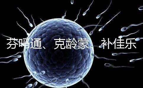 芬嗎通、克齡蒙、補佳樂如何選？3種藥區別分析