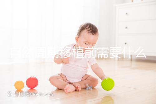 自然周期移植前需要什么條件？這4個標準都需要符合