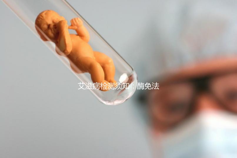 艾滋病檢測(cè)須知:酶免法3代與4代排除時(shí)間不同