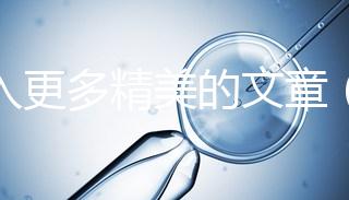 融入更多精美的文章（融入更多精美的文章英語）