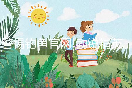 警惕釣魚官網(wǎng)!勃銳精英國、美國購買網(wǎng)址看完便知