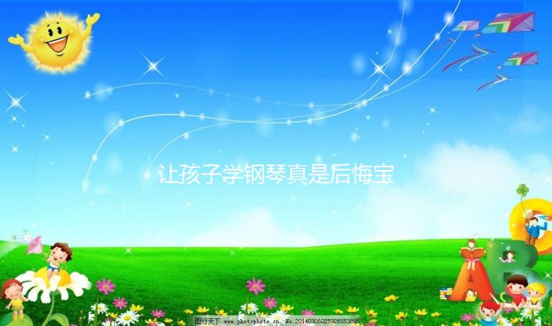 讓孩子學(xué)鋼琴真是后悔寶媽自述，好處和壞處請拿捏好