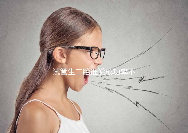 試管生二胎誰說成功率不高，是否比一胎容易著床一看便知