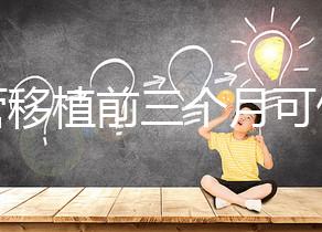 試管移植前三個(gè)月可做光子嫩膚，對(duì)身體無(wú)危害副作用不大