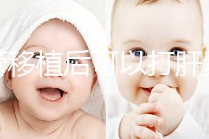 試管移植后可以打肝素嗎？