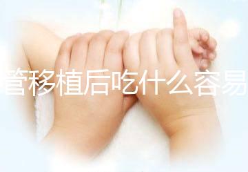 試管移植后吃什么容易著床