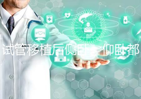 試管移植后側臥、仰臥都不得勁看這，找對睡姿對著床更有利