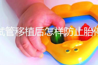 試管移植后怎樣防止胎停育？這3個(gè)靠譜方案請收藏