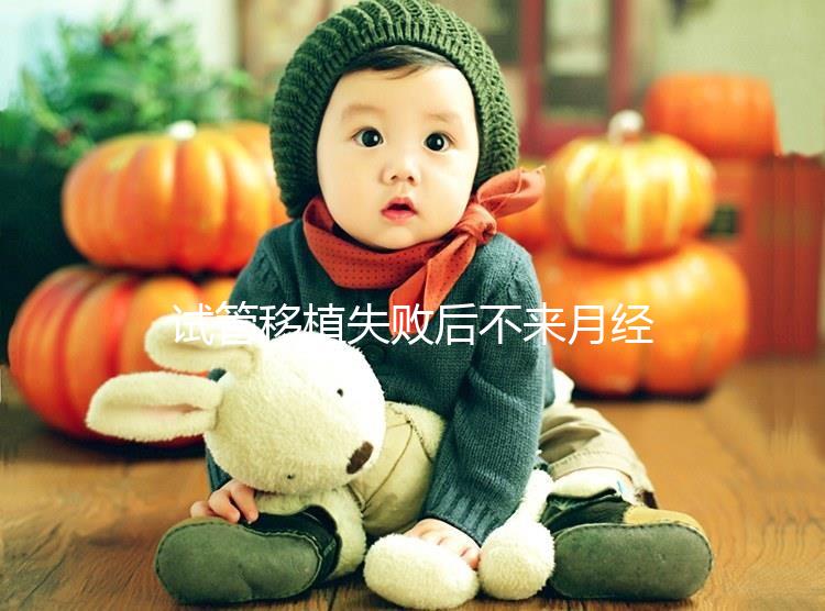 試管移植失敗后不來(lái)月經(jīng)怎么辦？這6個(gè)方法助你成功懷孕