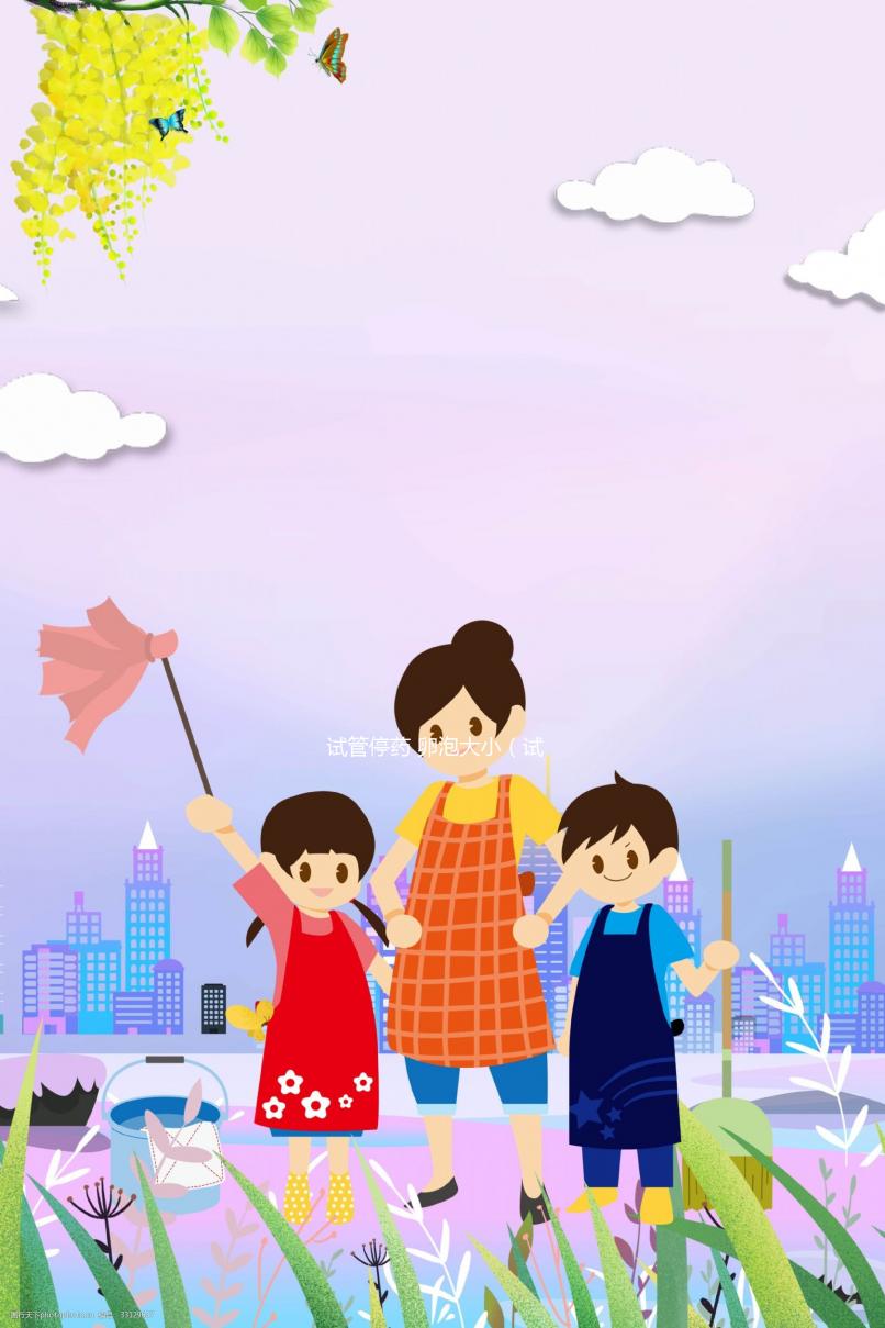 試管停藥 卵泡大?。ㄔ嚬芡Ｋ?卵泡大小會(huì)變化嗎）