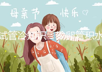 試管冷知識(shí)：輸卵管積水及時(shí)治，提升懷孕成功更容易！