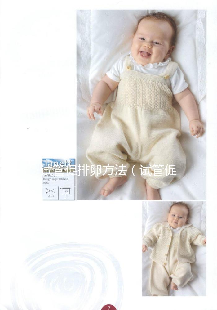 試管促排卵方法（試管促排卵方法有哪些）