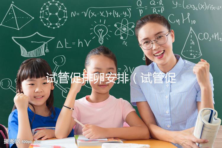 試管促排卵安排(試管促排卵時(shí)間)