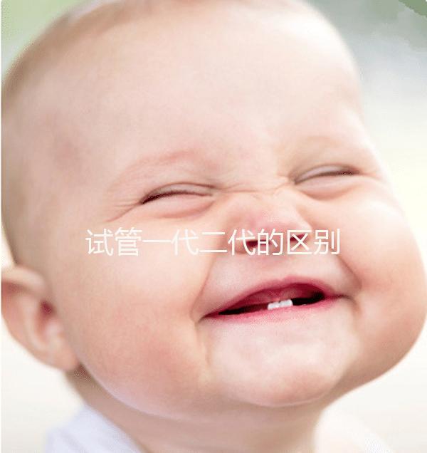 試管一代二代的區(qū)別
