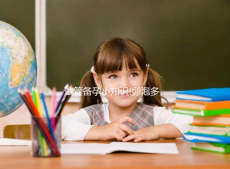 試管備孕小知識(shí)!卵泡多大打夜針,多個(gè)18mm以上是潛規(guī)則