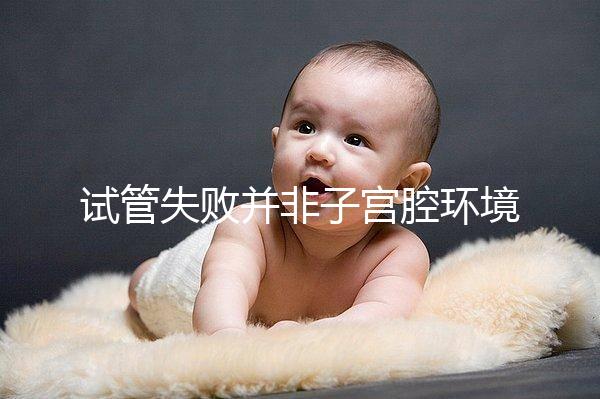 試管失敗并非子宮腔環境差，移植后生化排查下這些原因