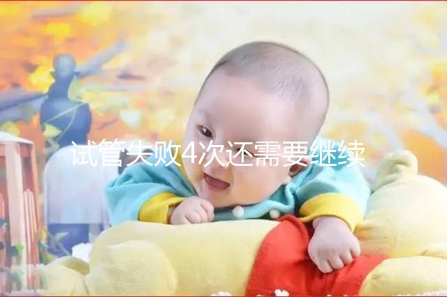 試管失敗4次還需要繼續(xù)不知道,想知道有什么影響