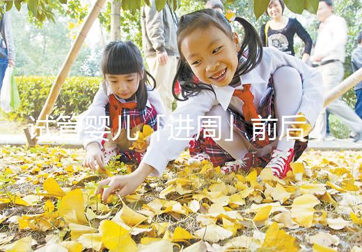 試管嬰兒「進周」前后，這些問題請知曉！