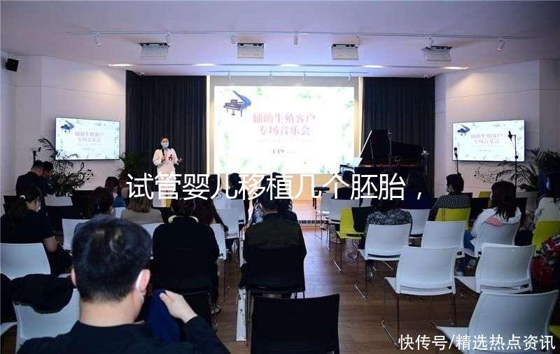 試管嬰兒移植幾個胚胎，成功率更高呢？