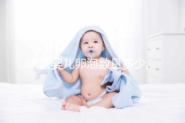 試管嬰兒卵泡數(shù)量多少,降調(diào)目標(biāo)15枚,達(dá)到方能促排