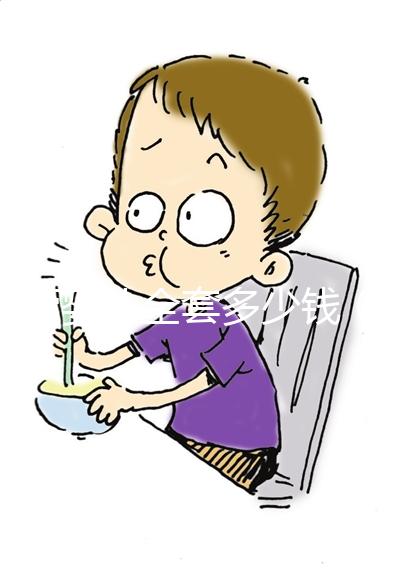 試管嬰兒全套多少錢(試管嬰兒全套多少錢一次)