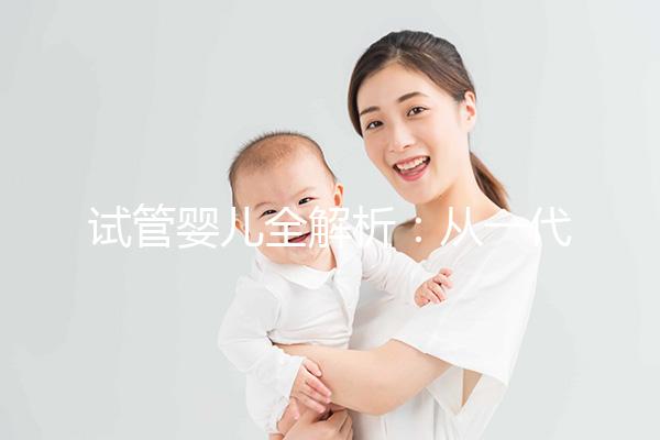 試管嬰兒全解析：從一代到三代，如何選擇？