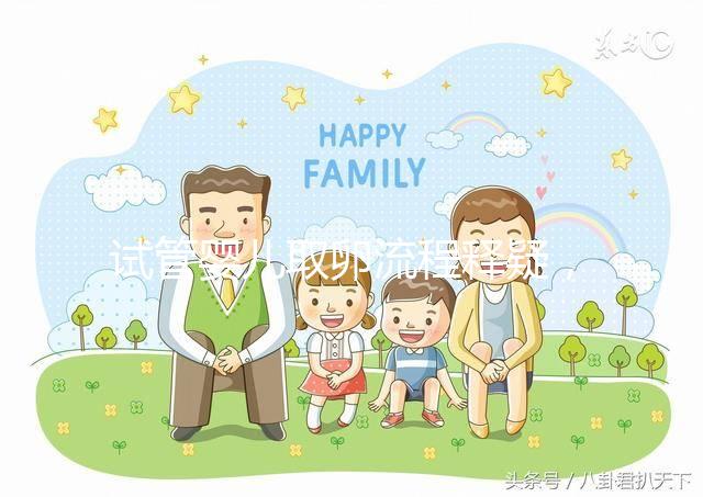 試管嬰兒取卵流程釋疑，全過(guò)程9步驟，只需10