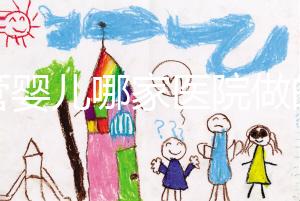 試管嬰兒哪家醫院做的最好 哪家醫院試管嬰兒做的好