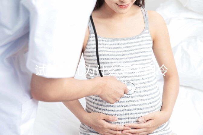 試管嬰兒為什么要采用冷凍胚胎移植？有什么優勢嗎？