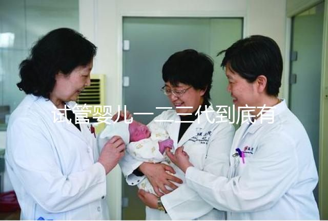 試管嬰兒一二三代到底有什么區(qū)別？三代試管成功率最高嗎？#試管嬰兒#