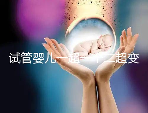 試管嬰兒一超一個二超變兩個要留意，當心這些影響找上門