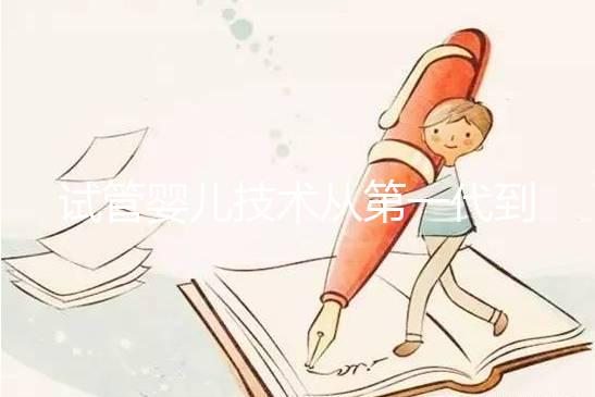 試管嬰兒技術從第一代到第四代，究竟有什么不同？