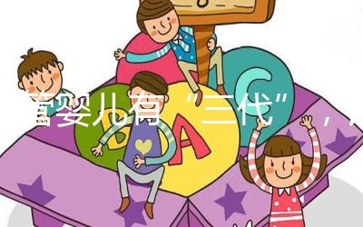 試管嬰兒有“三代”，該怎么選？看完這些區(qū)別就有答案了