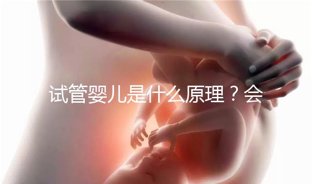 試管嬰兒是什么原理？會(huì)有哪些過程？