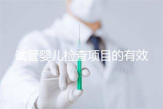 試管嬰兒檢查項目的有效期，在術前需要特別關注這兩項有無過期