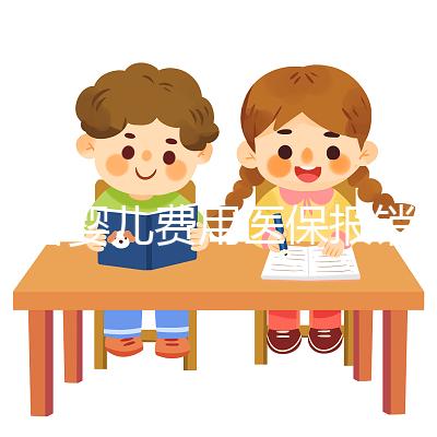 試管嬰兒費用醫(yī)保報銷嗎（試管嬰兒費用醫(yī)保報銷嗎？）