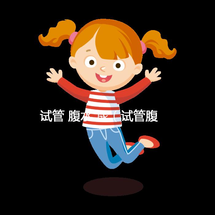 試管 腹水 尿（試管腹水多久能自愈）