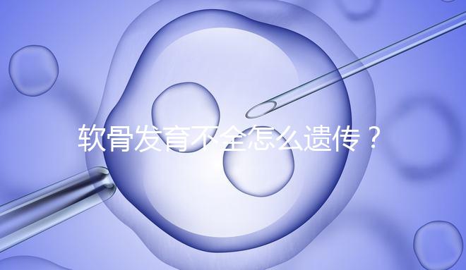 軟骨發育不全怎么遺傳？能通過三代試管嬰兒避免嗎？