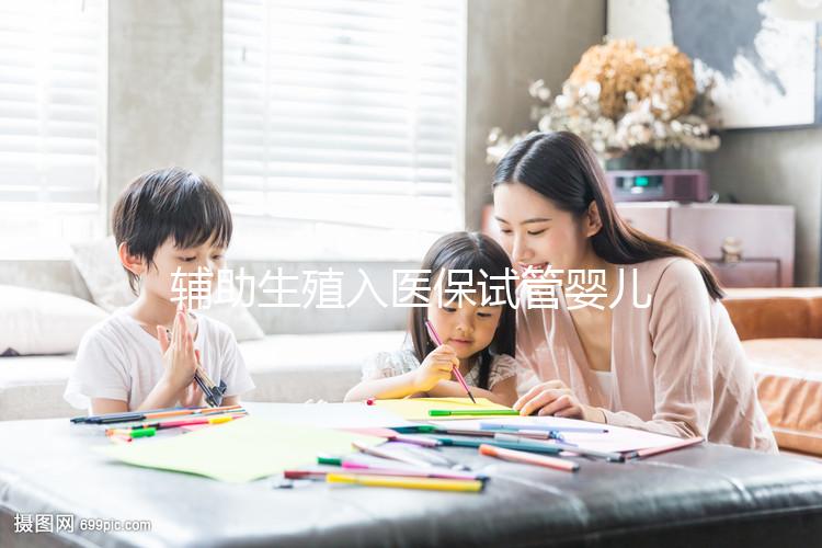 輔助生殖入醫(yī)保試管嬰兒費用可報銷