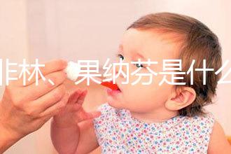 達(dá)非林、果納芬是什么藥？做試管嬰兒前這些常見藥物你得知道