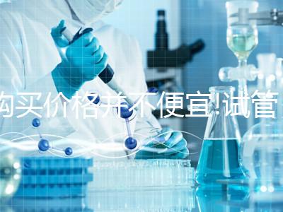 購(gòu)買(mǎi)價(jià)格并不便宜!試管降調(diào)藥物貝依最低也要1800元