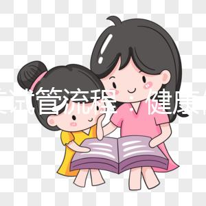 赴美試管流程：健康使命醫(yī)院為大家切身定制