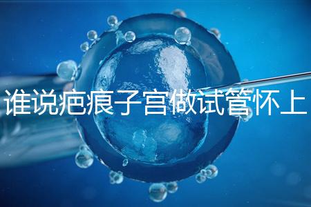 誰說疤痕子宮做試管懷上雙胎必須減產，注意這幾點能…