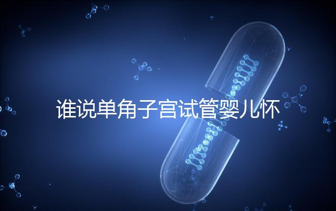 誰說單角子宮試管嬰兒懷孕沒有風險，宮外孕僅是其中之一