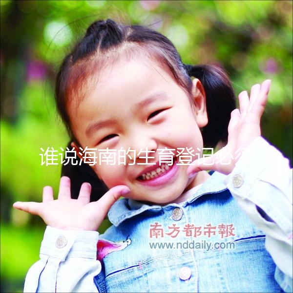 誰說海南的生育登記必須填寫婚姻狀況，?？诘拿恳粋€過程都有