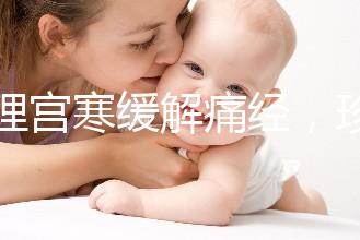 調理宮寒緩解痛經，珍妃鹿胎膏的功效有這么好嗎？