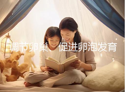 調節卵巢、促進卵泡發育，蒲公英口服液還有這4大功效